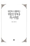 질문하고 대화하는 하브루타 독서법 | 양동일.김정완 | 알라딘 질문하고 대화하는 하브루타 독서법 | 양동일.김정완