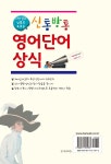 신통방통 영어단어 상식 | 권태헌 | 알라딘 신통방통 영어단어 상식 | 권태헌