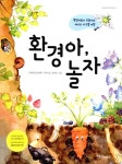 알라딘: [중고] 환경아, 놀자 [중고] 환경아, 놀자