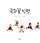 [중고] 국화꽃 인형 | 차오원쉬엔 글, 자오레이 그림, 나진희 옮김 | 알라딘 [중고] 국화꽃 인형 | 차오원쉬엔 글, 자오레이 그림, 나진희 옮김