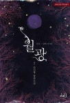 알라딘US: [중고] 월광 2 [중고] 월광 2