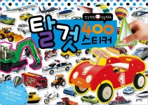 탈것 400 스티커 | 생각 씽씽 상상 톡톡톡 | 블루래빗 편집부 엮음 | 알라딘 탈것 400 스티커 | 생각 씽씽 상상 톡톡톡  | 블루래빗 편집부 엮음