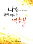 나를 찾아 떠나는 여행 | 채종환 | 알라딘 나를 찾아 떠나는 여행 | 채종환