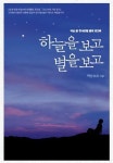 [중고] 하늘을 보고 별을 보고 (반양장) : 알라딘