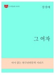 알라딘: [전자책] 한국문학전집279: 그 여자 [전자책] 한국문학전집279: 그 여자