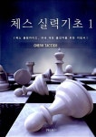 체스 실력 기초 1 | 고승남 | 알라딘 체스 실력 기초 1 | 고승남