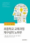 알라딘: [중고] 초등학교 교육과정 재구성의 노하우 [중고] 초등학교 교육과정 재구성의 노하우