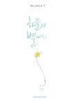 [중고] 하늘의 별따기 : 알라딘