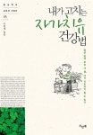 알라딘: [중고] 내가 고치는 자가치유 건강법 [중고] 내가 고치는 자가치유 건강법