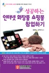 [중고] 성공하는 인터넷 화장품 쇼핑몰 창업하기 : 알라딘