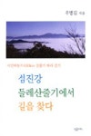 섬진강 둘레산줄기에서 길을 찾다 | 우명길 | 알라딘 섬진강 둘레산줄기에서 길을 찾다 | 우명길