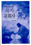 알라딘: [중고] 시사 교회사 [중고] 시사 교회사