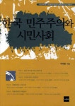 한국 민주주의와 시민사회 | 박재창 엮음 | 알라딘 한국 민주주의와 시민사회 | 박재창 엮음