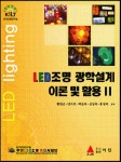 LED조명 광학설계 이론 및 활용 2 | LED조명 광학설계 이론 및 활용 2... LED조명 광학설계 이론 및 활용 2 | LED조명 광학설계 이론 및 활용 2... 