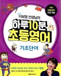 [중고] 이보영 선생님의 하루 10분 초등영어 기초단어 (책 + MP3 CD... 이보영 선생님의 하루 10분 초등영어 기초단어 (책 + MP3 CD 1장) | 이보영