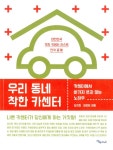 알라딘: [중고] 우리 동네 착한 카센터 [중고] 우리 동네 착한 카센터