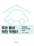 알라딘: [중고] 우리 동네 착한 카센터 [중고] 우리 동네 착한 카센터