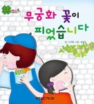 무궁화 꽃이 피었습니다 | 리틀창작 픽처북 | 김요하 그림, 누리봄 글 | 알라딘 무궁화 꽃이 피었습니다 | 리틀창작 픽처북  | 김요하 그림, 누리봄 글