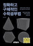 정확하고 구체적인 수학공부법 | 한영민 | 알라딘 정확하고 구체적인 수학공부법 | 한영민