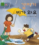 [중고] 갑자기 비가 와요 | 알라딘 [중고] 갑자기 비가 와요