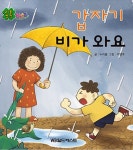 [중고] 갑자기 비가 와요 : 알라딘