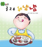 골고루 냠냠냠 | 리틀창작 픽처북 | 조보경 그림, 누리봄 글 | 알라딘 골고루 냠냠냠 | 리틀창작 픽처북  | 조보경 그림, 누리봄 글