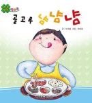 골고루 냠냠냠 | 리틀창작 픽처북 | 조보경 그림, 누리봄 글 | 알라딘 골고루 냠냠냠 | 리틀창작 픽처북  | 조보경 그림, 누리봄 글