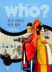 흥선 대원군.명성 황후 | Who 한국사 조선 시대 | 지노 글, 김광일 그림... 흥선 대원군.명성 황후 | Who 한국사 조선 시대  | 지노 글, 김광일 그림... 