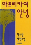 [중고] 아프리카여 안녕(한수산 장편소설) : 알라딘