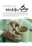 [중고] 토기장이이신 하나님의 손 | 알라딘 [중고] 토기장이이신 하나님의 손