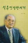 알라딘: [중고] 석유 인생 반세기 [중고] 석유 인생 반세기