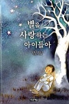 별을 사랑하는 아이들아 (양장) | 푸른 동시놀이터 1 | 윤동주 | 알라딘 별을 사랑하는 아이들아 (양장) | 푸른 동시놀이터 1 | 윤동주