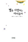 별을 사랑하는 아이들아 (양장) : 알라딘