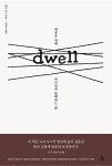 Dwell | 배리 존스 | 알라딘 Dwell | 배리 존스