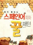 알라딘: 말이 통하는 스페인어 회화 꿀패턴 말이 통하는 스페인어 회화 꿀패턴