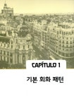 말이 통하는 스페인어 회화 꿀패턴 | 박은주 | 알라딘 말이 통하는 스페인어 회화 꿀패턴 | 박은주