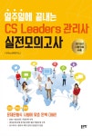 [중고] 일주일에 끝내는 CS Leaders(CS 리더스) 관리사 실전모의고사 : 알라딘