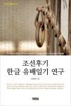 조선후기 한글 유배일기 연구 | 민족문화 학술총서 66 | 조수미 | 알라딘 조선후기 한글 유배일기 연구 | 민족문화 학술총서 66 | 조수미