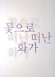 알라딘: 꽃으로 떠난 화가 꽃으로 떠난 화가