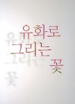유화로 그리는 꽃 : 알라딘