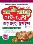 알라딘: 2012 제과제빵기능사시험 최근 3년간 출제문제 (8절) 2012 제과제빵기능사시험 최근 3년간 출제문제 (8절)