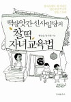 [중고] 떡방앗간 신사임당의 찰떡자녀교육법 : 알라딘