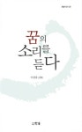 꿈의 소리를 듣다 | 한솜시선 120 | 이광용 | 알라딘 꿈의 소리를 듣다 | 한솜시선 120 | 이광용