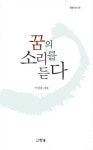 꿈의 소리를 듣다 | 한솜시선 120 | 이광용 | 알라딘 꿈의 소리를 듣다 | 한솜시선 120 | 이광용