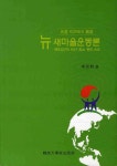 뉴 새마을운동론 | 신윤표 | 알라딘 뉴 새마을운동론 | 신윤표