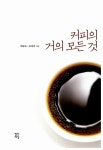 [중고] 커피의 거의 모든 것 : 알라딘