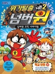 위기탈출 넘버원 시즌2 1 : 넘버원 코믹 서바이벌 : 알라딘