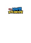 위기탈출 넘버원 시즌2 1 : 넘버원 코믹 서바이벌 | 위기탈출 넘버원 시즌2 1 | 스토리박스 글, 류수형 그림 | 알라딘 위기탈출 넘버원 시즌2 1... 