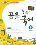[중고] 꿈틀 중학 국어 6 (3학년 2학기) (2016년) | 꿈을담는틀 편집부 엮음 | 알라딘 [중고] 꿈틀 중학 국어 6 (3학년 2학기) (2016년)... 