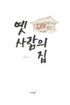 알라딘: [중고] 옛 사람의 집 [중고] 옛 사람의 집
